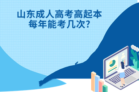 乐陵成人高考高起本每年能考几次?.jpg