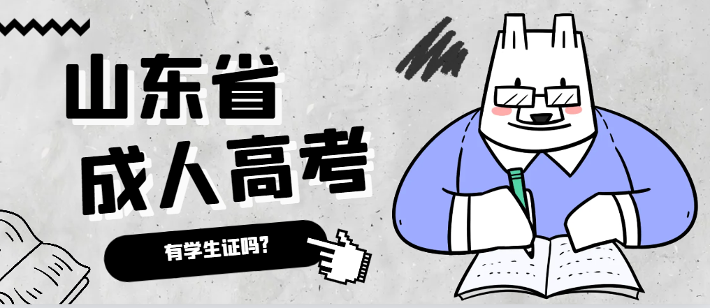 成人高考录取后有学生证吗？乐陵成考网