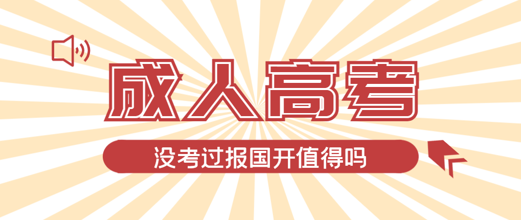 2024年乐陵成人高考未过线，选择国家开放大学有必要吗？乐陵成考网