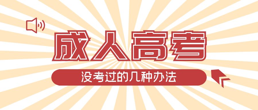 成人高考没考过的几种办法，乐陵成考网