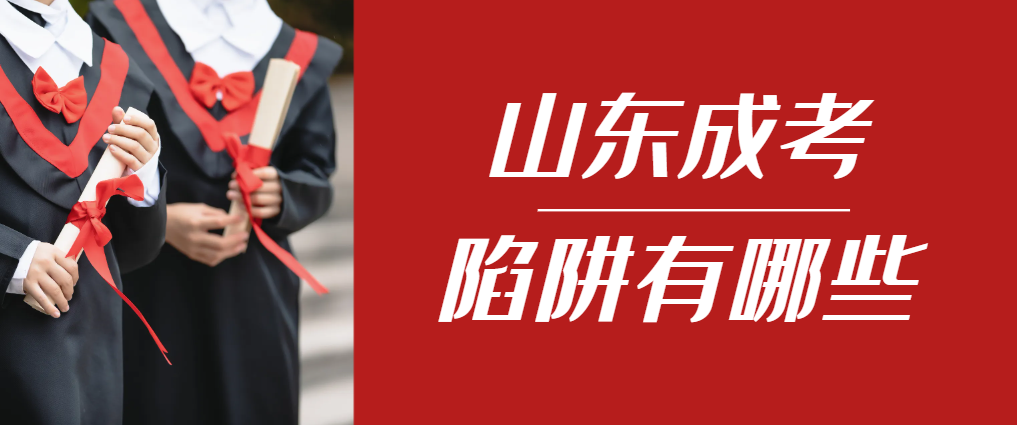 2024年乐陵成人高考成绩已公布，这几个陷阱要留意！乐陵成考网