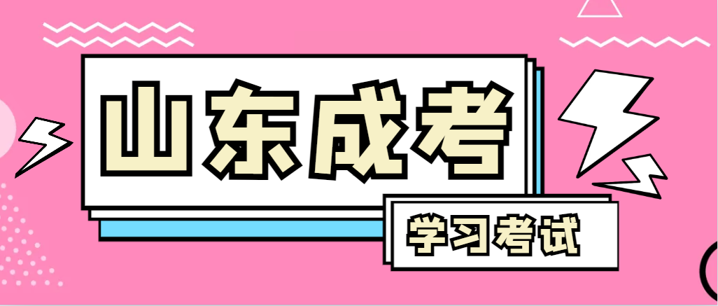 2024年乐陵成人高考录取后，还需要学习和考试吗？乐陵成考网