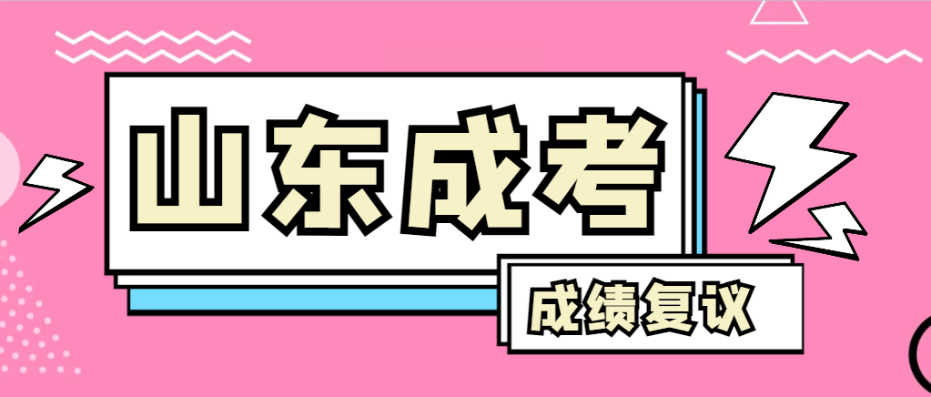 成人高考对自己的成绩有异议怎么办？乐陵成考网