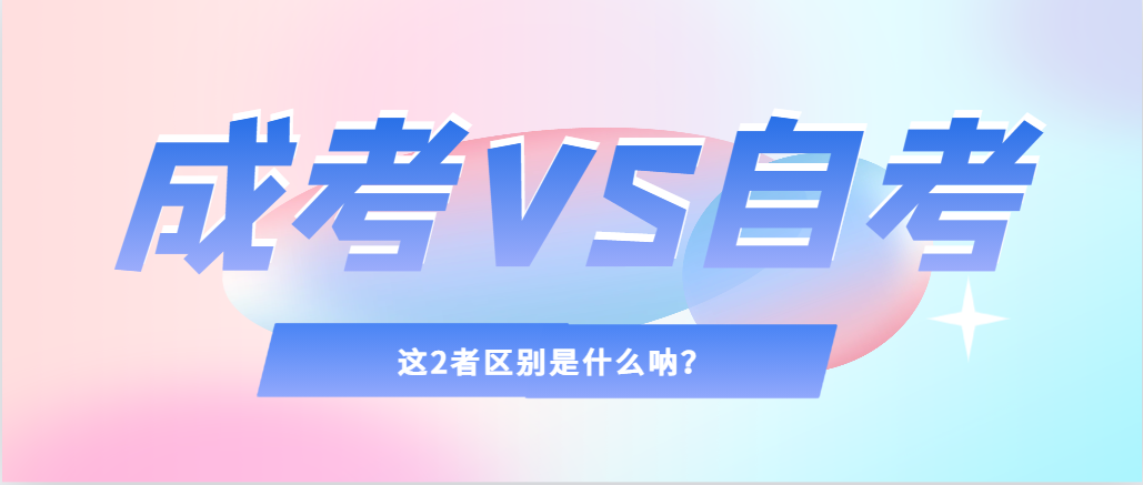 2024年提升学历，选择成人高考还是自考，建议收藏！乐陵成考网