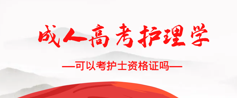 成人高考护理学专业可以考护士资格证吗？乐陵成考网