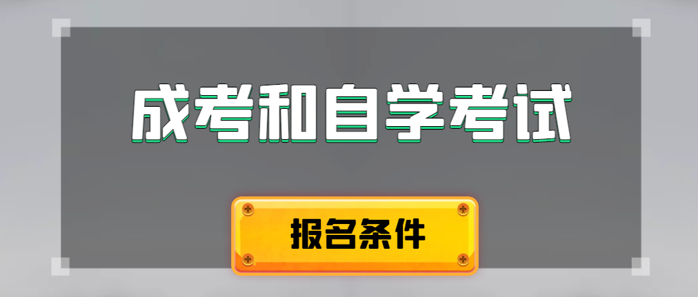 2024年成人高考和自学考试报名条件有什么不一样。乐陵成考网
