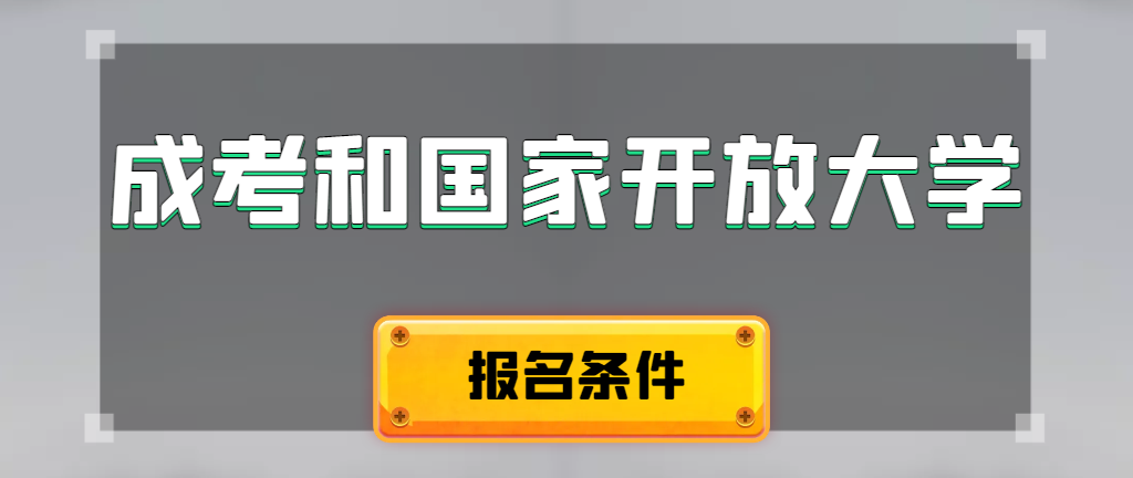成人高考和国家开放大学报名条件有哪些不同。乐陵成考网