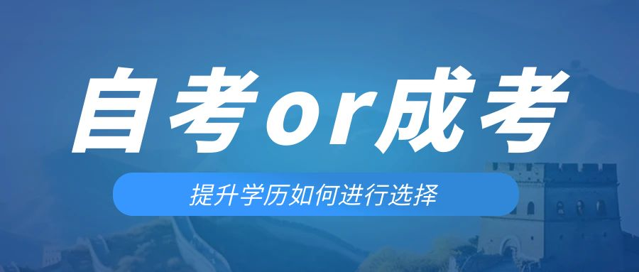 是等待报考来年的成人高考还是报名当年的自考。乐陵成考网