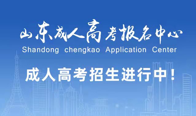 选择成人高考的好处？为什么要选择报考成人高考?乐陵成考网