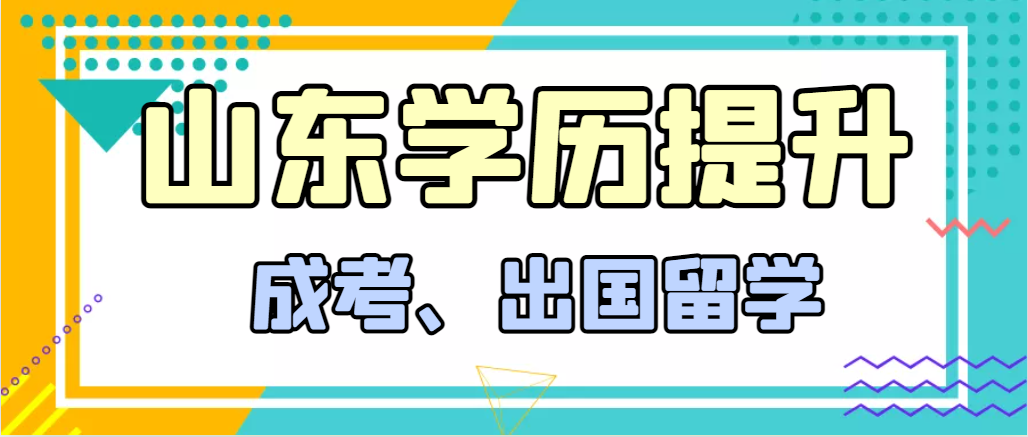 提升学历成人高考和出国留学选择哪个好？乐陵成考网