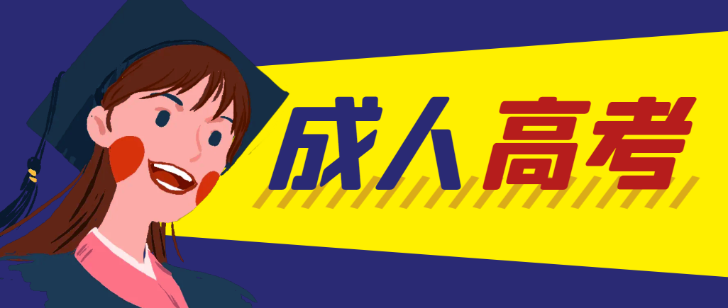 当年成人高考都考完试了还能再接着报考吗？乐陵成考网