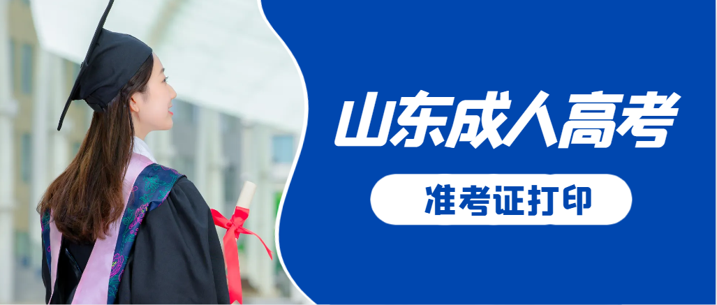 乐陵成人高考准考证要上交吗？打印几份合适？乐陵成考网