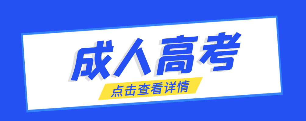 乐陵成考免试生是直接录取吗?怎么查询录取？乐陵成考网